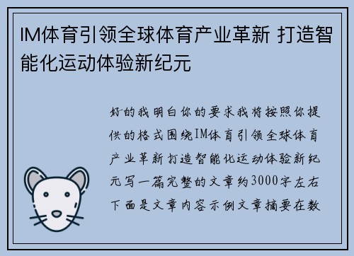 IM体育引领全球体育产业革新 打造智能化运动体验新纪元