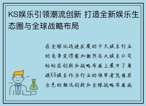 KS娱乐引领潮流创新 打造全新娱乐生态圈与全球战略布局 KS娱乐引领潮流创新 打造全新娱乐生态圈与全球战略布局