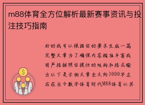 m88体育全方位解析最新赛事资讯与投注技巧指南