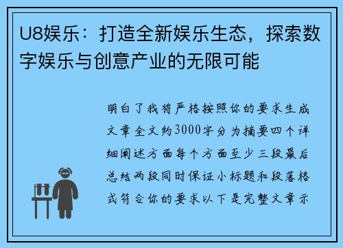 U8娱乐：打造全新娱乐生态，探索数字娱乐与创意产业的无限可能