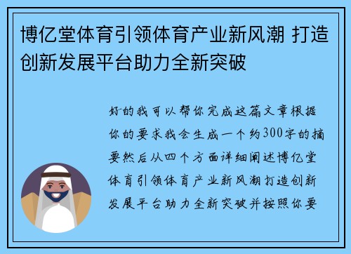 博亿堂体育引领体育产业新风潮 打造创新发展平台助力全新突破