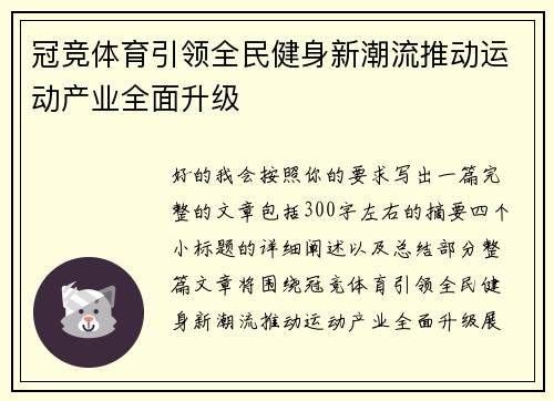 冠竞体育引领全民健身新潮流推动运动产业全面升级
