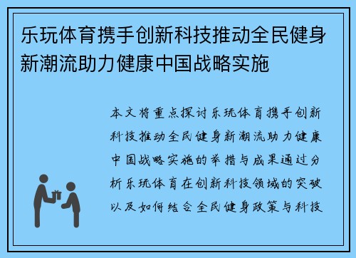 乐玩体育携手创新科技推动全民健身新潮流助力健康中国战略实施