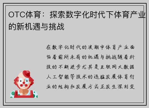 OTC体育：探索数字化时代下体育产业的新机遇与挑战