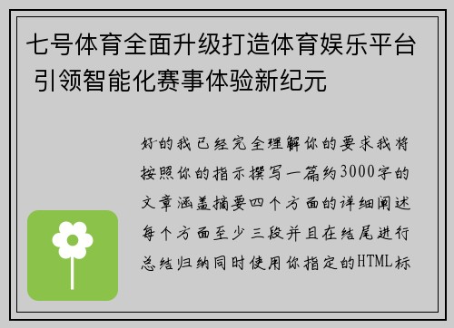 七号体育全面升级打造体育娱乐平台 引领智能化赛事体验新纪元 七号体育全面升级打造体育娱乐平台 引领智能化赛事体验新纪元