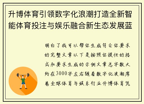 升博体育引领数字化浪潮打造全新智能体育投注与娱乐融合新生态发展蓝图