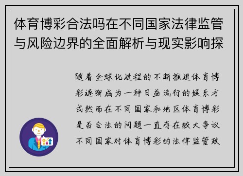 体育博彩合法吗在不同国家法律监管与风险边界的全面解析与现实影响探讨 体育博彩合法吗在不同国家法律监管与风险边界的全面解析与现实影响探讨