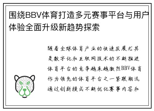 围绕BBV体育打造多元赛事平台与用户体验全面升级新趋势探索 围绕BBV体育打造多元赛事平台与用户体验全面升级新趋势探索