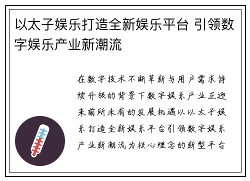 以太子娱乐打造全新娱乐平台 引领数字娱乐产业新潮流