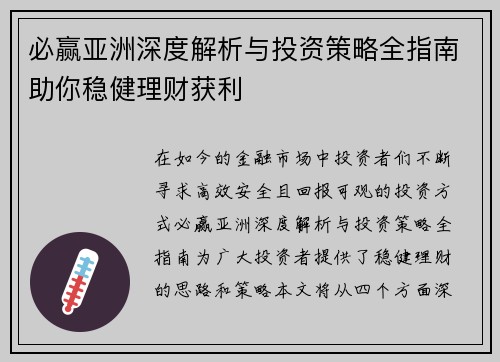 必赢亚洲深度解析与投资策略全指南助你稳健理财获利 必赢亚洲深度解析与投资策略全指南助你稳健理财获利