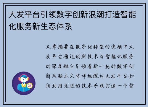 大发平台引领数字创新浪潮打造智能化服务新生态体系
