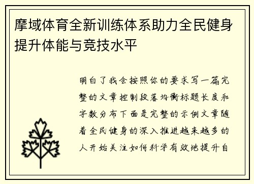 摩域体育全新训练体系助力全民健身提升体能与竞技水平