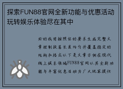 探索FUN88官网全新功能与优惠活动 玩转娱乐体验尽在其中