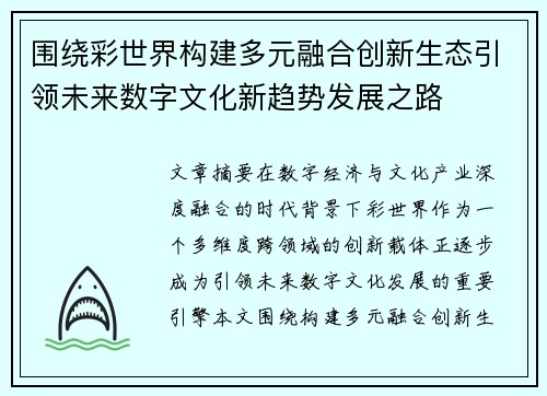 围绕彩世界构建多元融合创新生态引领未来数字文化新趋势发展之路