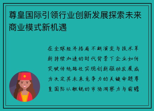 尊皇国际引领行业创新发展探索未来商业模式新机遇 尊皇国际引领行业创新发展探索未来商业模式新机遇