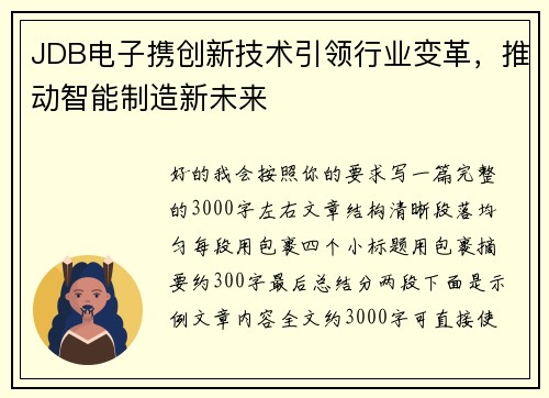 JDB电子携创新技术引领行业变革,推动智能制造新未来 JDB电子携创新技术引领行业变革,推动智能制造新未来