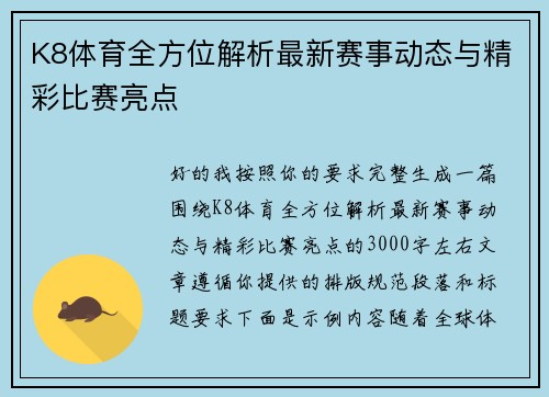 K8体育全方位解析最新赛事动态与精彩比赛亮点 K8体育全方位解析最新赛事动态与精彩比赛亮点