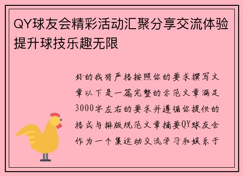QY球友会精彩活动汇聚分享交流体验提升球技乐趣无限 QY球友会精彩活动汇聚分享交流体验提升球技乐趣无限