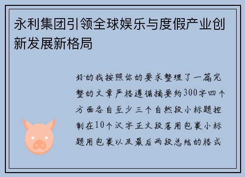永利集团引领全球娱乐与度假产业创新发展新格局 永利集团引领全球娱乐与度假产业创新发展新格局