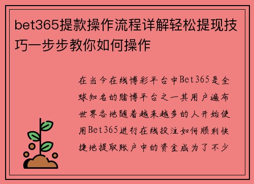 bet365提款操作流程详解轻松提现技巧一步步教你如何操作 bet365提款操作流程详解轻松提现技巧一步步教你如何操作