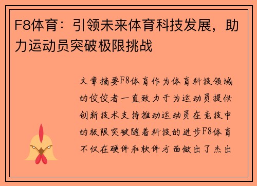 F8体育:引领未来体育科技发展,助力运动员突破极限挑战 F8体育:引领未来体育科技发展,助力运动员突破极限挑战