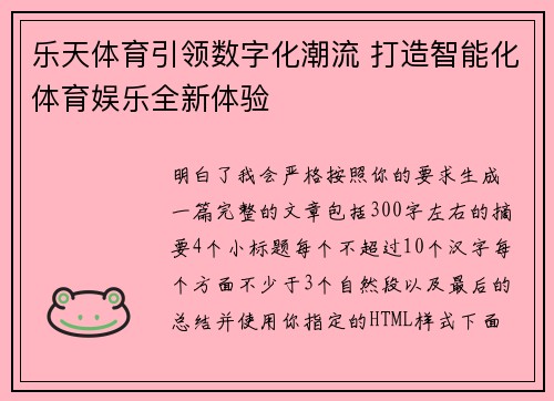 乐天体育引领数字化潮流 打造智能化体育娱乐全新体验 乐天体育引领数字化潮流 打造智能化体育娱乐全新体验