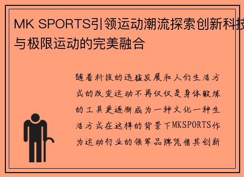 MK SPORTS引领运动潮流探索创新科技与极限运动的完美融合 MK SPORTS引领运动潮流探索创新科技与极限运动的完美融合