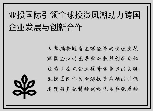 亚投国际引领全球投资风潮助力跨国企业发展与创新合作 亚投国际引领全球投资风潮助力跨国企业发展与创新合作