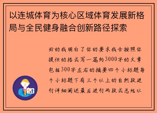 以连城体育为核心区域体育发展新格局与全民健身融合创新路径探索