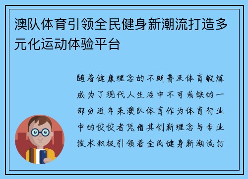 澳队体育引领全民健身新潮流打造多元化运动体验平台