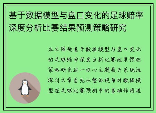 基于数据模型与盘口变化的足球赔率深度分析比赛结果预测策略研究 基于数据模型与盘口变化的足球赔率深度分析比赛结果预测策略研究