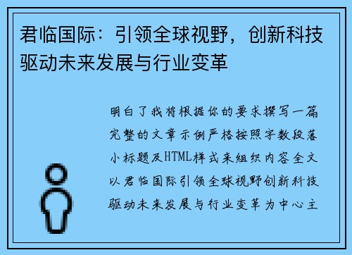 君临国际:引领全球视野,创新科技驱动未来发展与行业变革 君临国际:引领全球视野,创新科技驱动未来发展与行业变革