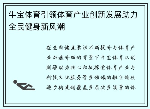 牛宝体育引领体育产业创新发展助力全民健身新风潮 牛宝体育引领体育产业创新发展助力全民健身新风潮