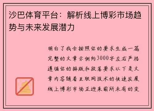 沙巴体育平台：解析线上博彩市场趋势与未来发展潜力