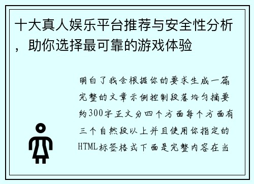 十大真人娱乐平台推荐与安全性分析,助你选择最可靠的游戏体验 十大真人娱乐平台推荐与安全性分析,助你选择最可靠的游戏体验