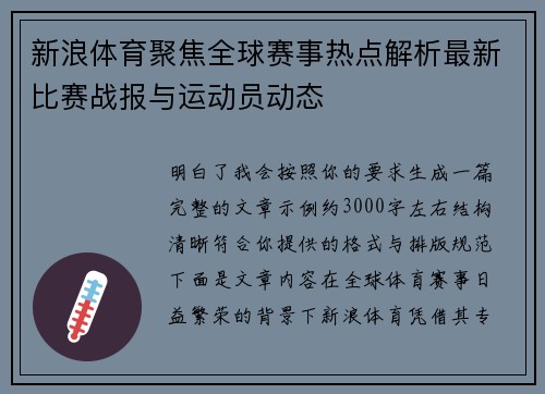 新浪体育聚焦全球赛事热点解析最新比赛战报与运动员动态