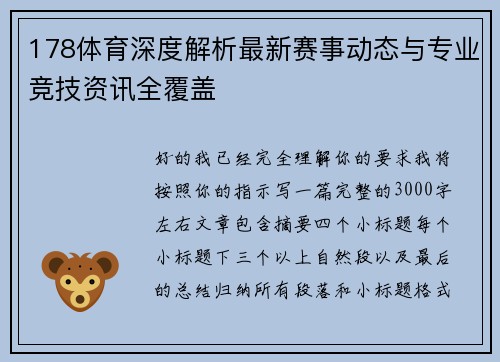 178体育深度解析最新赛事动态与专业竞技资讯全覆盖 178体育深度解析最新赛事动态与专业竞技资讯全覆盖