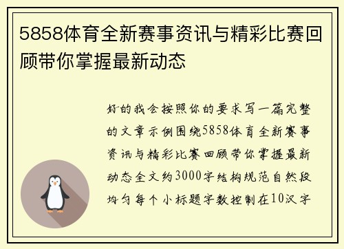 5858体育全新赛事资讯与精彩比赛回顾带你掌握最新动态