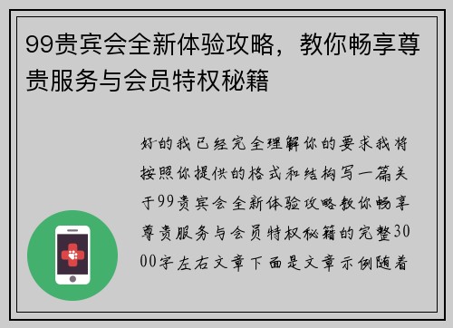 99贵宾会全新体验攻略,教你畅享尊贵服务与会员特权秘籍 99贵宾会全新体验攻略,教你畅享尊贵服务与会员特权秘籍
