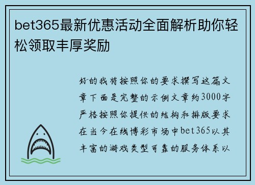 bet365最新优惠活动全面解析助你轻松领取丰厚奖励 bet365最新优惠活动全面解析助你轻松领取丰厚奖励