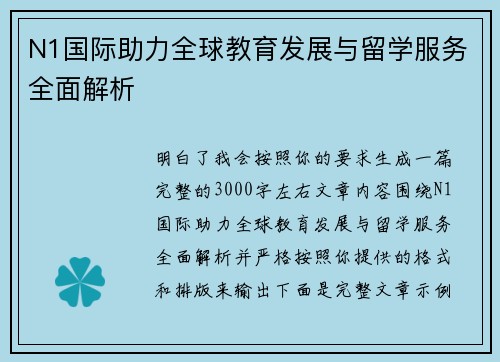 N1国际助力全球教育发展与留学服务全面解析