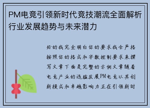 PM电竞引领新时代竞技潮流全面解析行业发展趋势与未来潜力 PM电竞引领新时代竞技潮流全面解析行业发展趋势与未来潜力