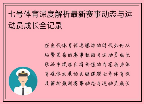 七号体育深度解析最新赛事动态与运动员成长全记录