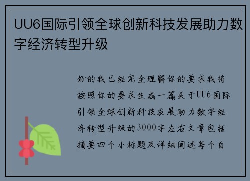 UU6国际引领全球创新科技发展助力数字经济转型升级 UU6国际引领全球创新科技发展助力数字经济转型升级