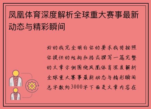 凤凰体育深度解析全球重大赛事最新动态与精彩瞬间 凤凰体育深度解析全球重大赛事最新动态与精彩瞬间