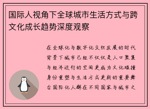 国际人视角下全球城市生活方式与跨文化成长趋势深度观察 国际人视角下全球城市生活方式与跨文化成长趋势深度观察