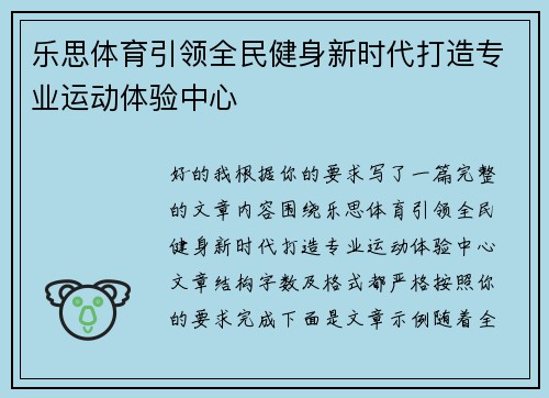 乐思体育引领全民健身新时代打造专业运动体验中心