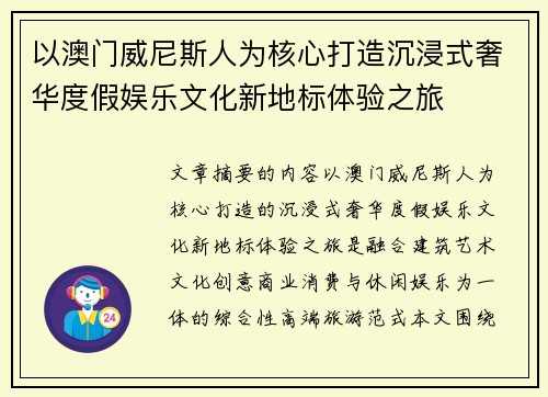 以澳门威尼斯人为核心打造沉浸式奢华度假娱乐文化新地标体验之旅 以澳门威尼斯人为核心打造沉浸式奢华度假娱乐文化新地标体验之旅
