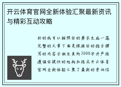 开云体育官网全新体验汇聚最新资讯与精彩互动攻略 开云体育官网全新体验汇聚最新资讯与精彩互动攻略