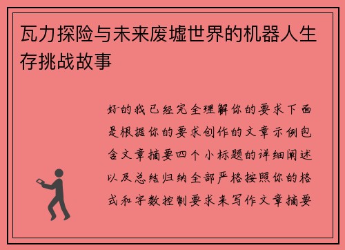 瓦力探险与未来废墟世界的机器人生存挑战故事